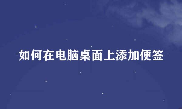 如何在电脑桌面上添加便签