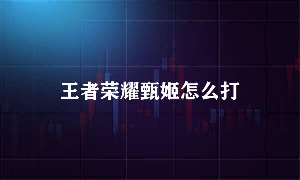 王者荣耀甄姬怎么打