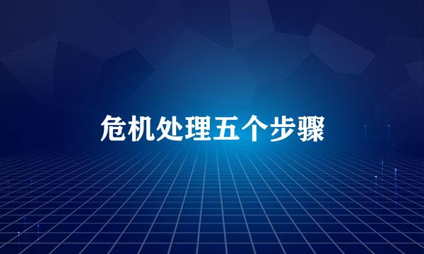 危机处理五个步骤
