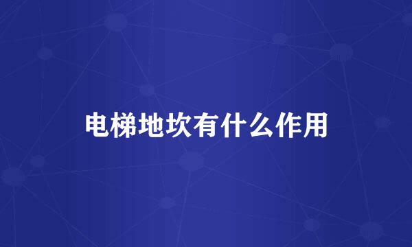 电梯地坎有什么作用