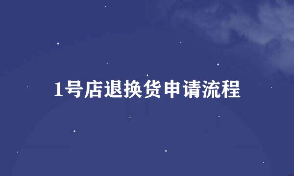 1号店退换货申请流程