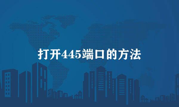 打开445端口的方法
