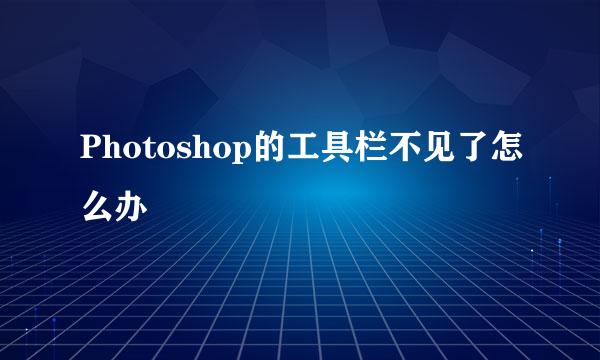Photoshop的工具栏不见了怎么办