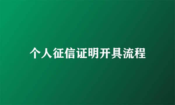 个人征信证明开具流程