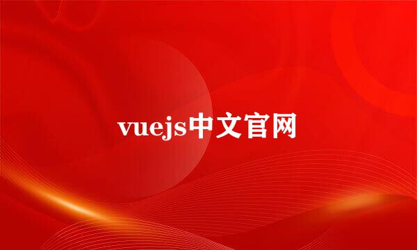 vuejs中文官网
