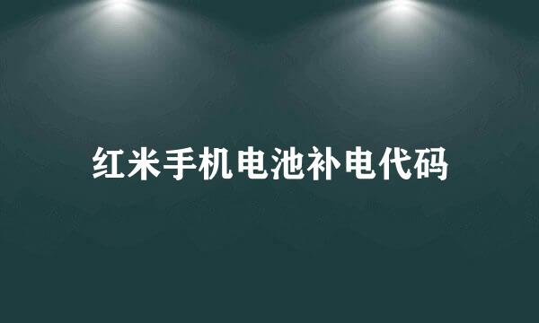 红米手机电池补电代码