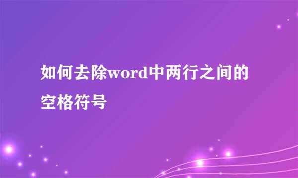 如何去除word中两行之间的空格符号