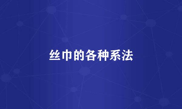 丝巾的各种系法
