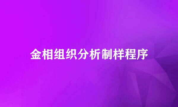 金相组织分析制样程序