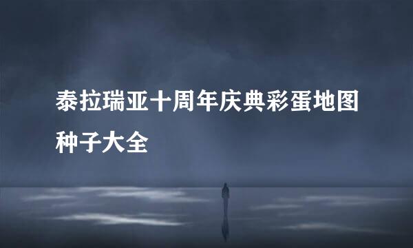 泰拉瑞亚十周年庆典彩蛋地图种子大全