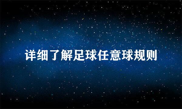 详细了解足球任意球规则
