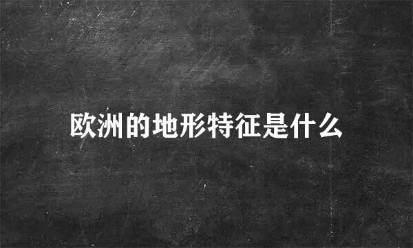 欧洲的地形特征是什么