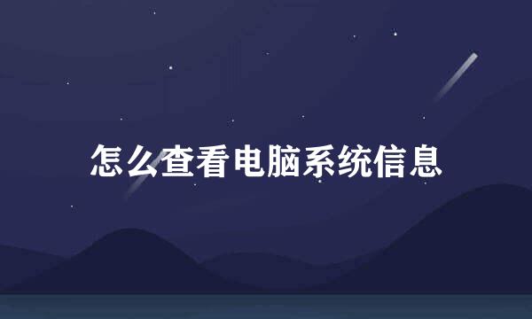 怎么查看电脑系统信息