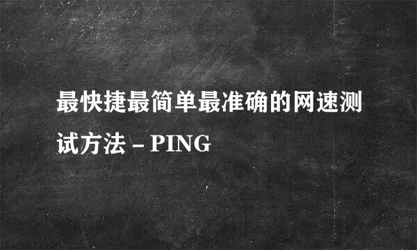 最快捷最简单最准确的网速测试方法－PING