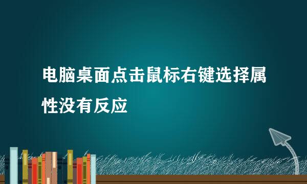 电脑桌面点击鼠标右键选择属性没有反应