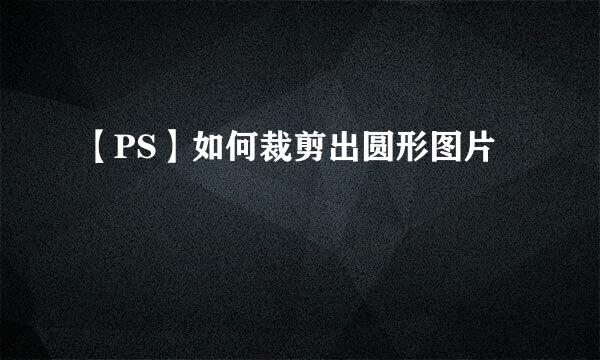 【PS】如何裁剪出圆形图片