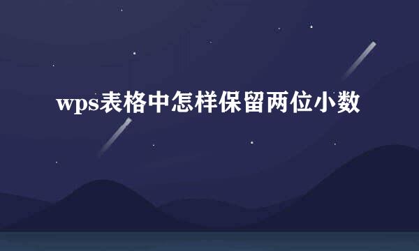wps表格中怎样保留两位小数