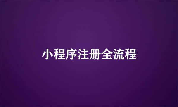 小程序注册全流程