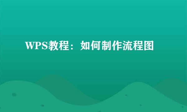 WPS教程：如何制作流程图