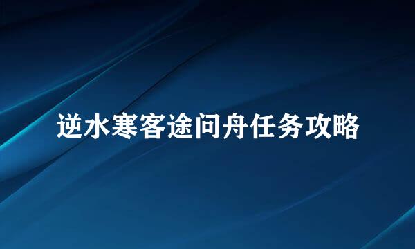 逆水寒客途问舟任务攻略