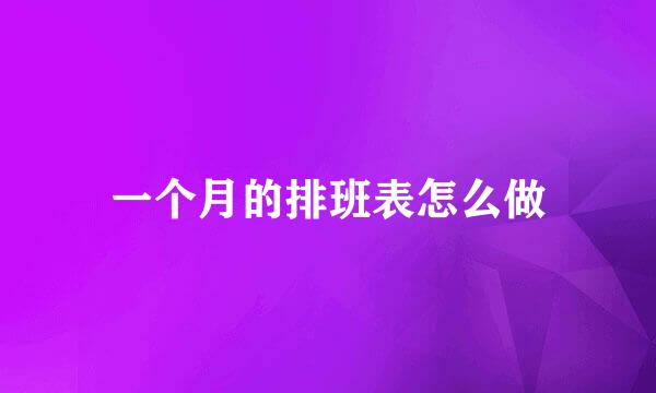 一个月的排班表怎么做