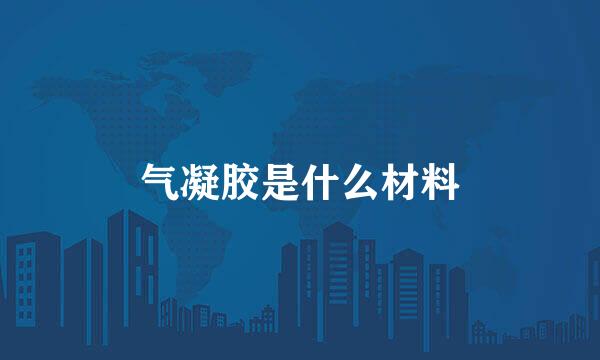 气凝胶是什么材料