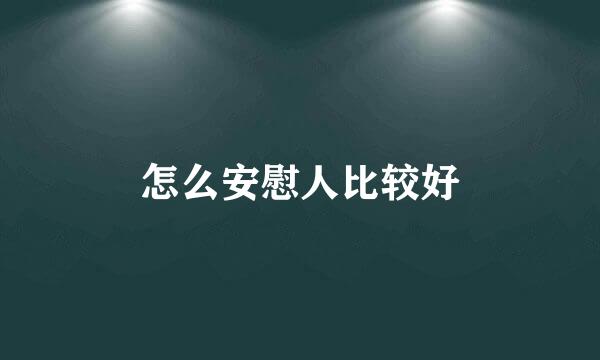 怎么安慰人比较好