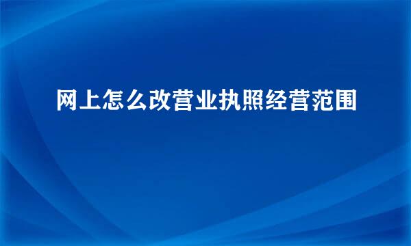 网上怎么改营业执照经营范围
