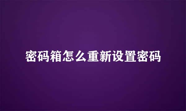 密码箱怎么重新设置密码