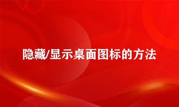 隐藏/显示桌面图标的方法