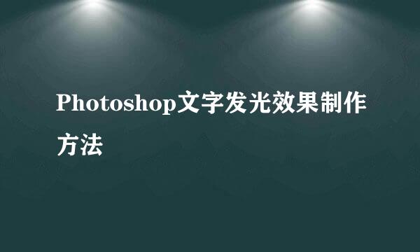 Photoshop文字发光效果制作方法