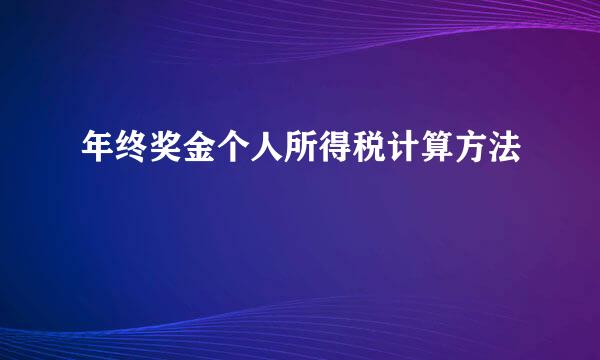 年终奖金个人所得税计算方法