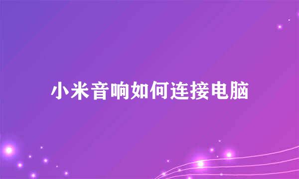 小米音响如何连接电脑