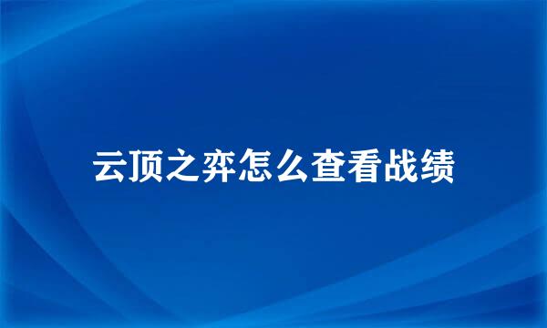 云顶之弈怎么查看战绩