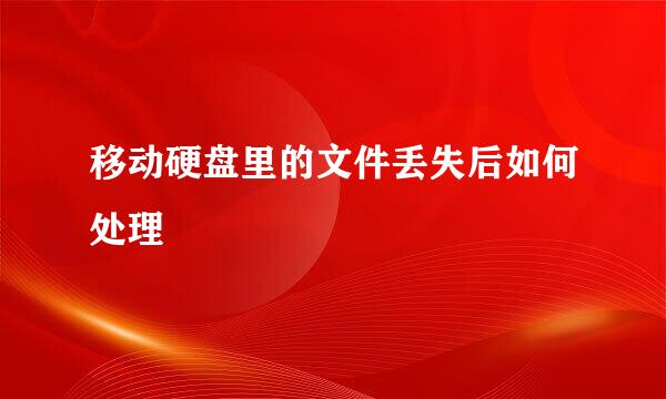 移动硬盘里的文件丢失后如何处理