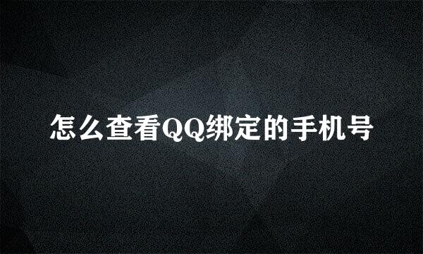 怎么查看QQ绑定的手机号