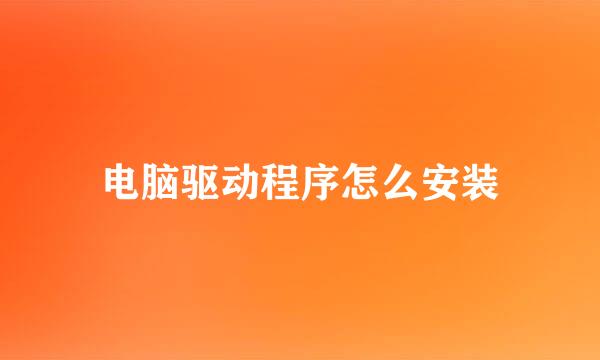电脑驱动程序怎么安装