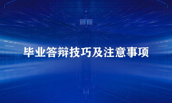 毕业答辩技巧及注意事项