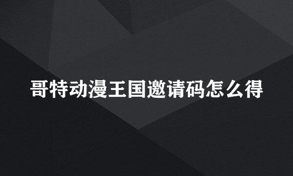 哥特动漫王国邀请码怎么得