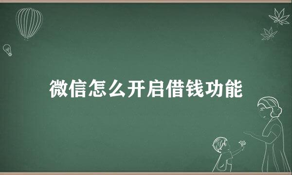微信怎么开启借钱功能