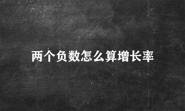 两个负数怎么算增长率