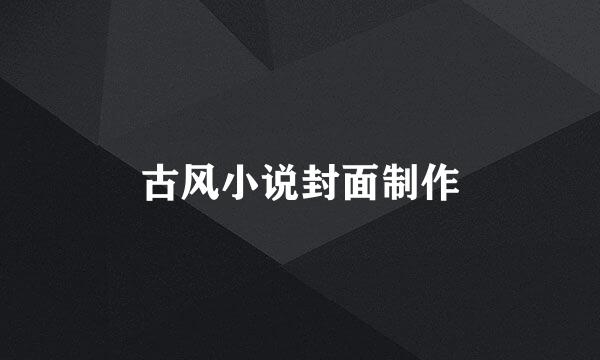 古风小说封面制作