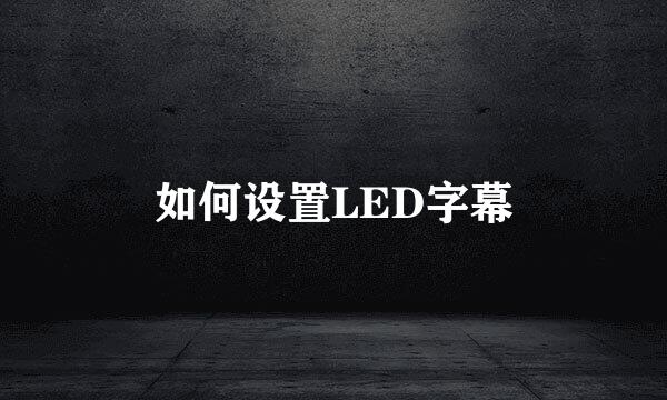 如何设置LED字幕