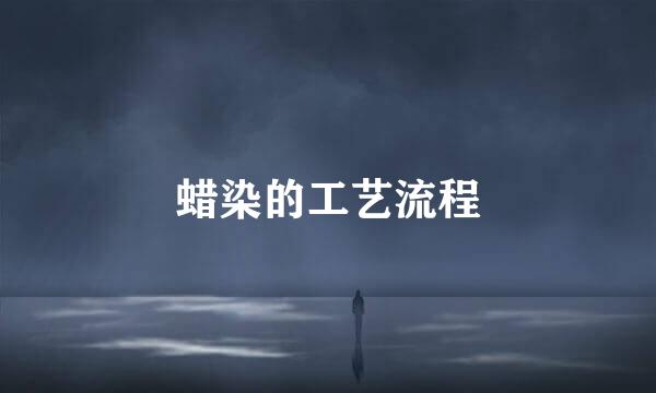 蜡染的工艺流程