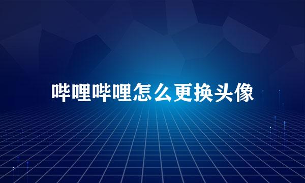 哔哩哔哩怎么更换头像