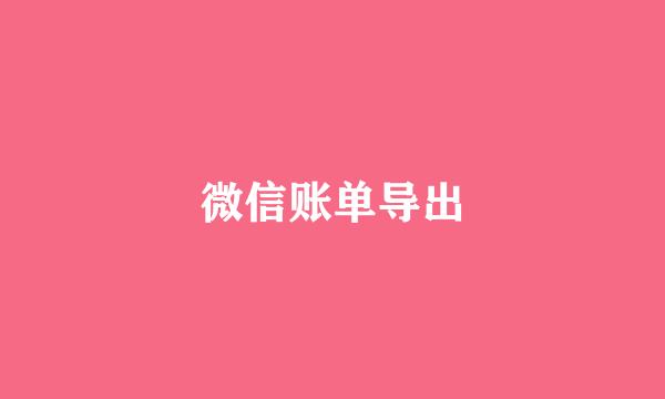 微信账单导出
