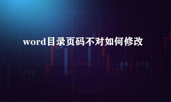 word目录页码不对如何修改