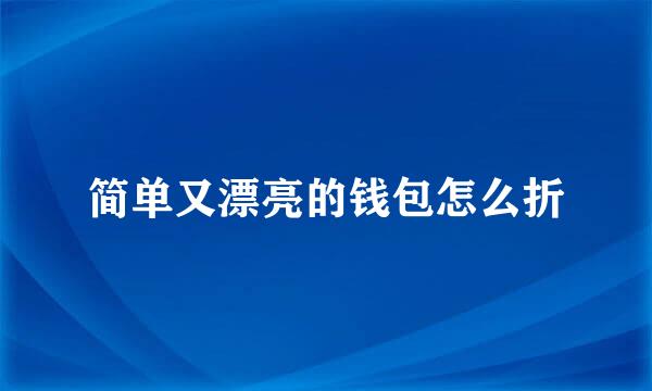 简单又漂亮的钱包怎么折