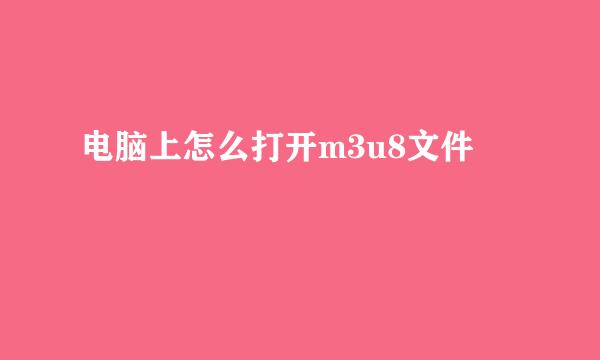 电脑上怎么打开m3u8文件