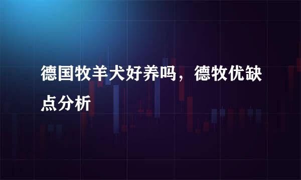 德国牧羊犬好养吗，德牧优缺点分析